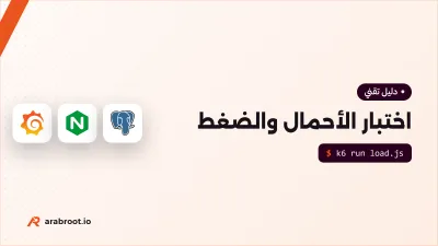 اختبار الأحمال والضغط Load Testing للمبتدئين