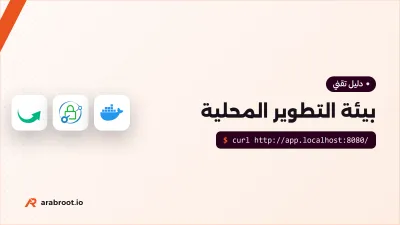بيئة التطوير المحلية: كيف تحاكي البريد وDNS وHTTPS على جهازك