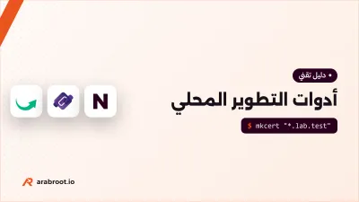أدوات بيئة التطوير المحلية: ماذا تستخدم لكل خدمة؟