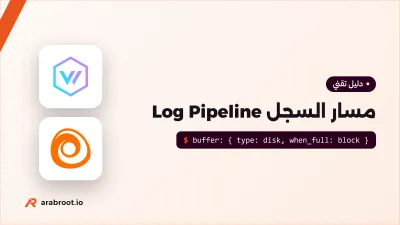 مسار السجل Log Pipeline من التطبيق إلى البحث والتنبيه