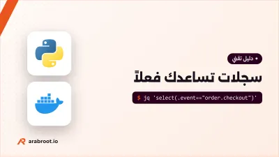 سجلات تساعدك فعلاً: من «حدث خطأ» إلى سبب المشكلة