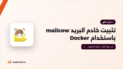 تثبيت خادم البريد mailcow باستخدام Docker