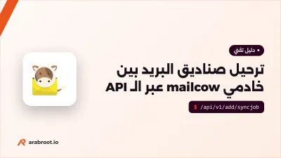 ترحيل صناديق البريد بين خادمي mailcow عبر الـ API