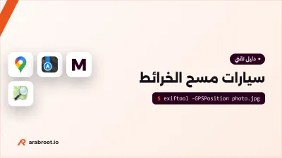 سيارات مسح الخرائط: ماذا تجمع وأي عتاد تحمل؟