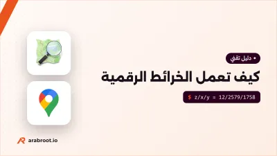 كيف تعمل الخرائط الرقمية؟ الإحداثيات والمربعات Tiles