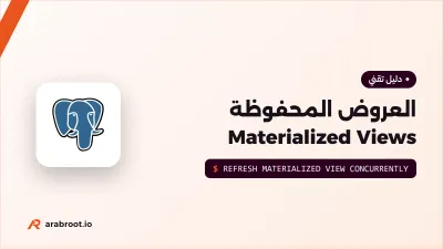 متى تستخدم العروض المحفوظة Materialized Views في تطبيقك؟