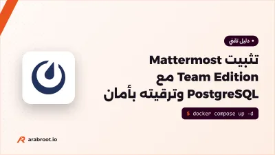 تثبيت Mattermost Team Edition مع PostgreSQL وترقيته بأمان