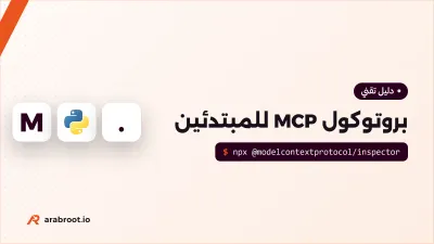 بروتوكول MCP للمبتدئين: كيف تربط النماذج بأدواتك بأمان