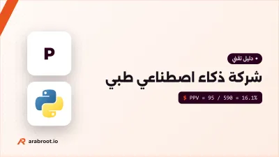 كيف تعمل شركة ناشئة في الذكاء الاصطناعي الطبي؟