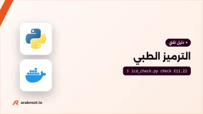 الترميز الطبي: من ملف المريض إلى المطالبة