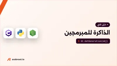 الذاكرة للمبرمجين: كيف تعمل ال Stack وال Heap