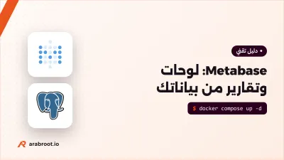 Metabase: لوحات وتقارير من بياناتك دون كتابة كود