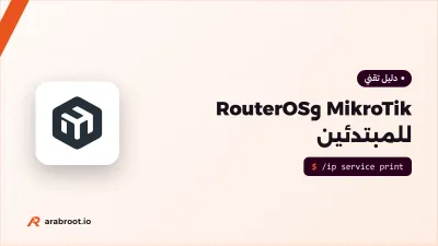MikroTik وRouterOS للمبتدئين: أول إعداد آمن