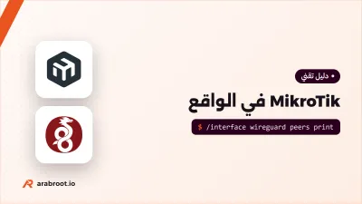 MikroTik في الواقع: سيناريوهات عملية للبيت والمكتب