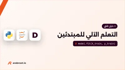 التعلم الآلي Machine Learning للمبتدئين
