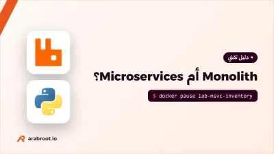 Monolith أم Microservices؟ قرار صادق للفرق الصغيرة والكبيرة