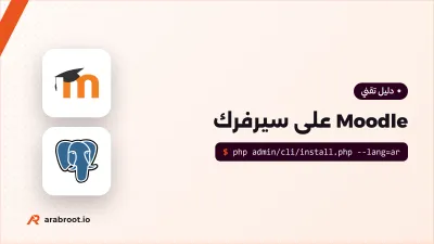 Moodle: منصة تعلم بالعربية على سيرفرك