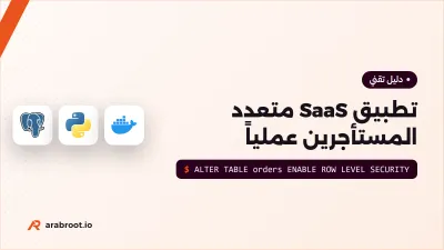 تطبيق SaaS متعدد المستأجرين عملياً مع Row-Level Security