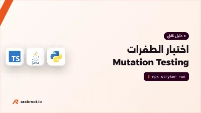 اختبار الطفرات Mutation Testing: هل تكشف اختباراتك الأخطاء؟