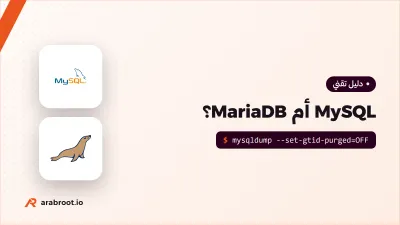 MySQL أم MariaDB؟ ومتى تختار أياً منهما