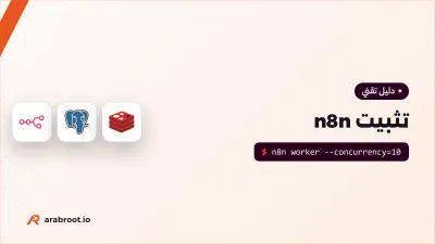 تثبيت n8n على سيرفرك للإنتاج بطريقة آمنة