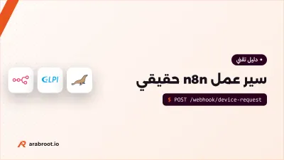 سير عمل حقيقي في n8n: من التذكرة إلى تسليم الجهاز