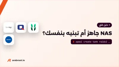 NAS جاهز أم تبنيه بنفسك؟ ما الذي تكسبه وما تخسره