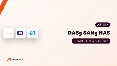 الفرق بين NAS وSAN، ومتى يكفيك قرص متصل مباشرة