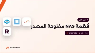 أي نظام تشغيل تضعه على NAS تبنيه بنفسك؟