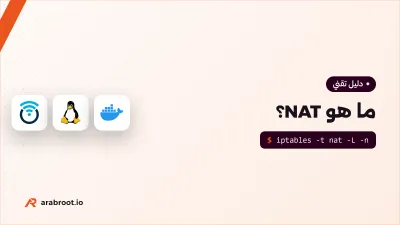 ما هو NAT؟ شرح ترجمة العناوين وتوجيه المنافذ