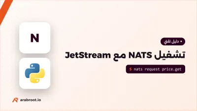 NATS: رسائل سريعة وخفيفة للخدمات المصغرة