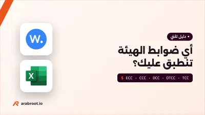 ضوابط الهيئة الوطنية للأمن السيبراني: أيها ينطبق عليك؟