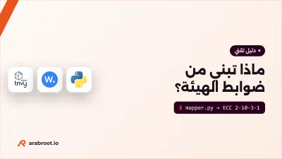 ماذا تبني من ضوابط الهيئة الوطنية للأمن السيبراني؟