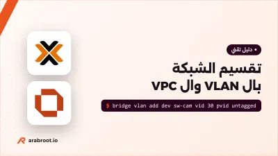 تقسيم الشبكة Network Segmentation بال VLAN وال VPC