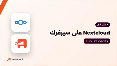 Nextcloud: ملفات فريقك وتقويمه وجهات اتصاله على سيرفرك