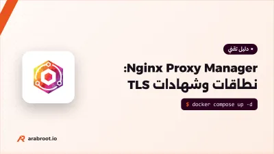 Nginx Proxy Manager: نطاقات وشهادات TLS لكل خدماتك