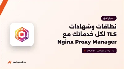 Nginx Proxy Manager: نطاقات وشهادات TLS لكل خدماتك