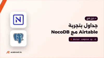 NocoDB: جداول على طريقة Airtable على سيرفرك