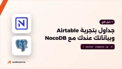 NocoDB على خادمك: جداول على طريقة Airtable وبيانات تبقى في حوزتك