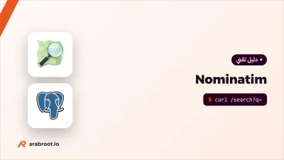 البحث عن العناوين Geocoding مع Nominatim