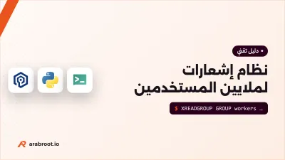 كيف تبني نظام إشعارات يصل إلى ملايين المستخدمين