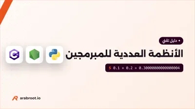 الأنظمة العددية للمبرمجين: من Binary إلى Floating Point