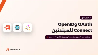 شرح OAuth وOpenID Connect للمبتدئين