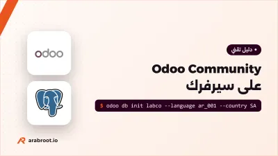 Odoo Community: نظام ERP لشركتك على سيرفرك
