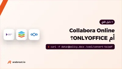 Collabora Online أم ONLYOFFICE؟ حزمة مكتبية في المتصفح