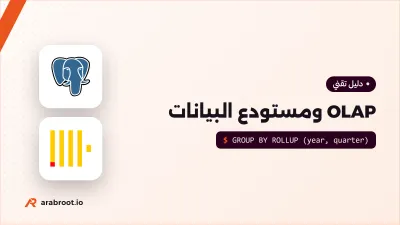 OLAP ومستودع البيانات: تقارير لا تبطئ تطبيقك