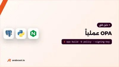 OPA عملياً: سياسات ABAC لخدماتك وبواباتك
