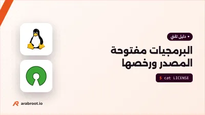 ما هي البرمجيات مفتوحة المصدر؟ القصة وأشهر الرخص