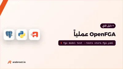 OpenFGA عملياً: نموذج العلاقات من التصميم إلى الإنتاج
