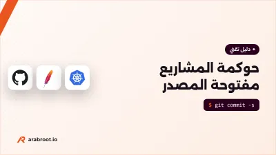 من يدير المشروع مفتوح المصدر؟ نماذج الحوكمة Governance